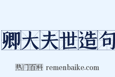 卿大夫世造句是什么意思的图片